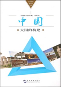 China, la construcción de un país grande